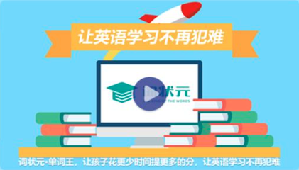 詞狀元單詞王 教育智能化的新里程碑